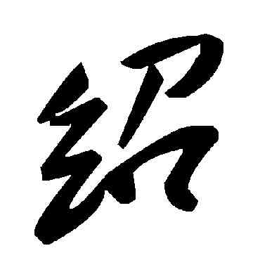 绍,毛澤東,書法字典