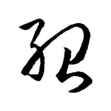 绍,孫過庭,書法字典