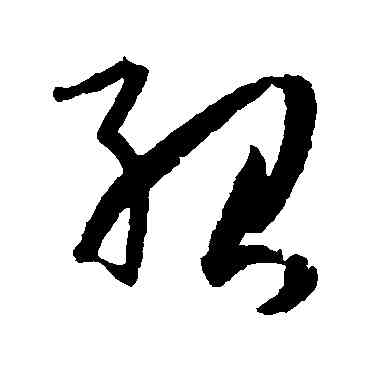 绍,孫過庭,書法字典