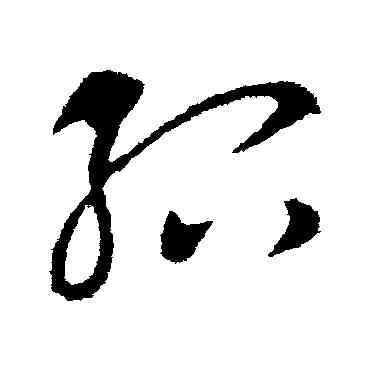 绍,王獻之,書法字典