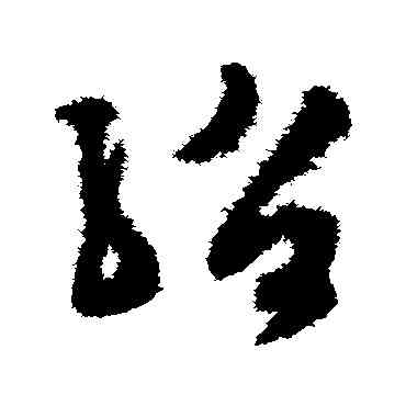 绍,文彭,書法字典