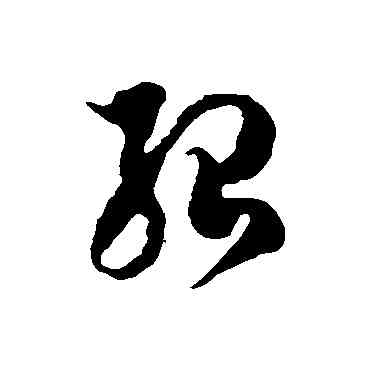 绍,徐伯清,書法字典