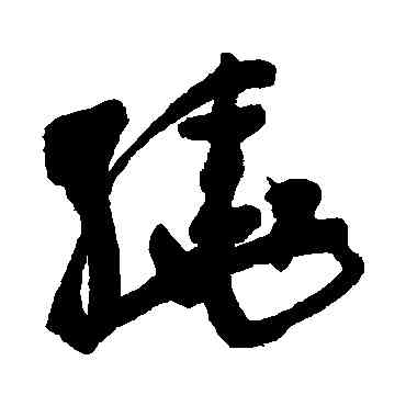 绕,黃簡,書法字典