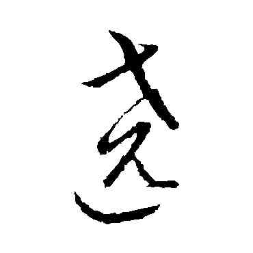 绕,王羲之,書法字典