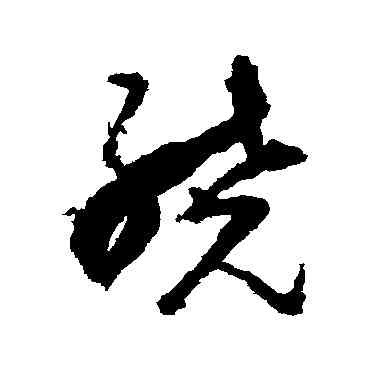 绕,楊文驄,書法字典