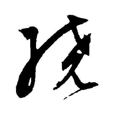 绕,祝枝山,書法字典