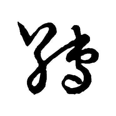 缚,草書韻會,書法字典