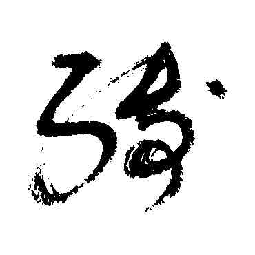 缚,敬世江,書法字典