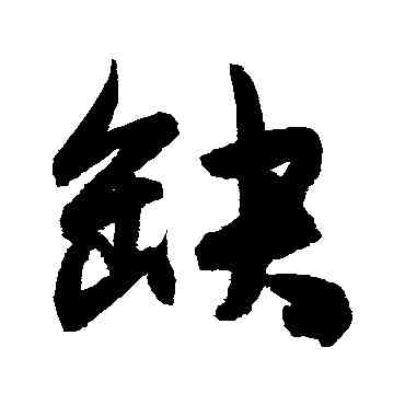 缺,陳淳,書法字典