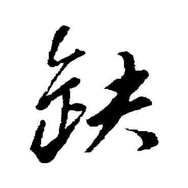 缺,董其昌,書法字典