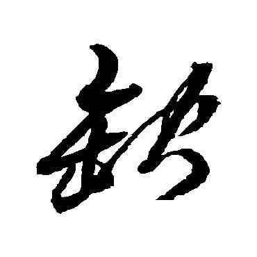 缺,黃道周,書法字典