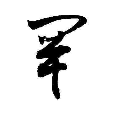 罕,敬世江,書法字典