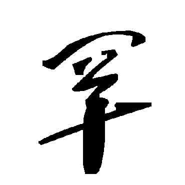 罕,毛澤東,書法字典