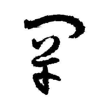 罕,孫過庭,書法字典