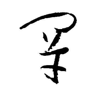 罕,孫過庭,書法字典