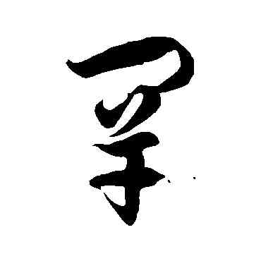 罕,徐伯清,書法字典