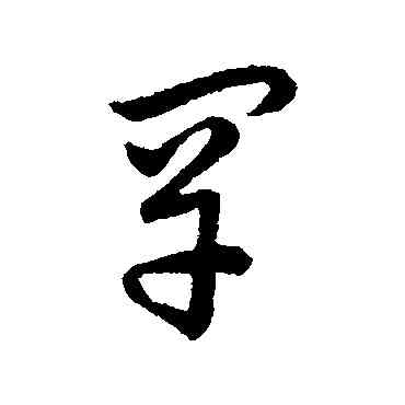 罕,趙構,書法字典