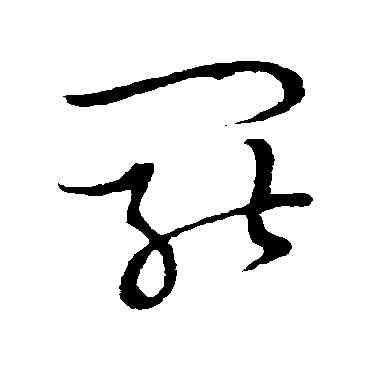 罢,草書韻會,書法字典