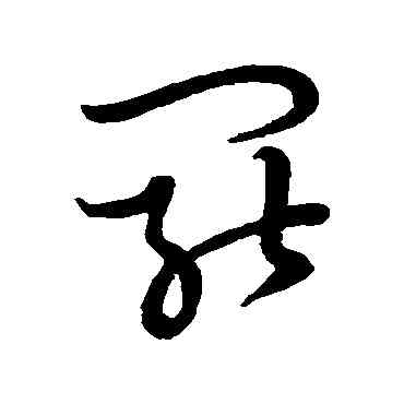 罢,草書韻會,書法字典
