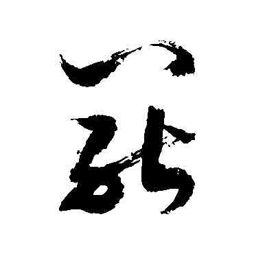 罢,敬世江,書法字典