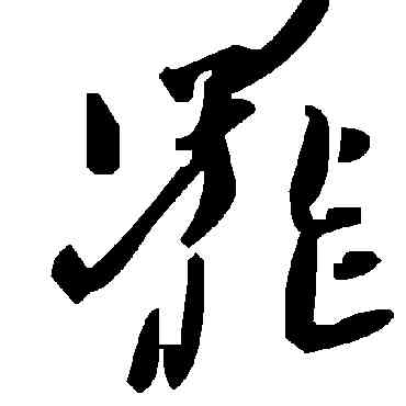 罢,毛澤東,書法字典
