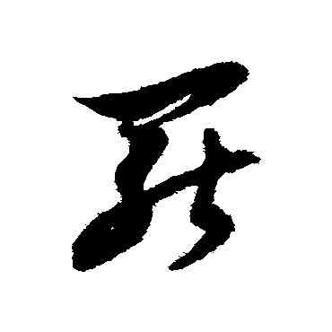罢,倪元璐,書法字典