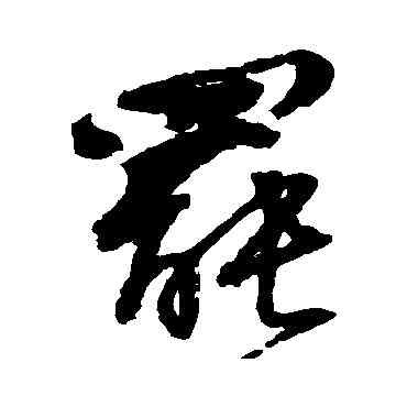 罢,邵二泉,書法字典
