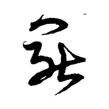 罢,宋克,書法字典