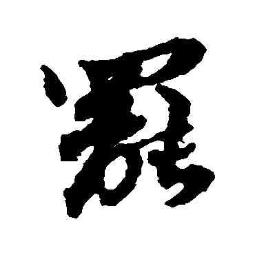 罢,蘇轍,書法字典