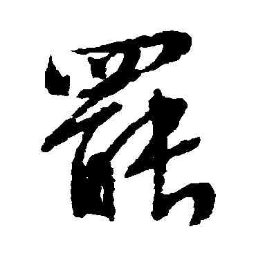 罢,文征明,書法字典