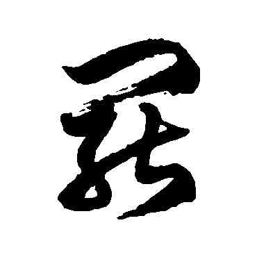 罢,徐伯清,書法字典