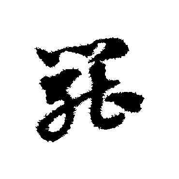罢,趙子昂,書法字典