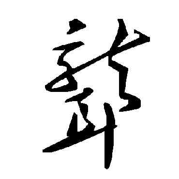 聾,毛澤東,書法字典