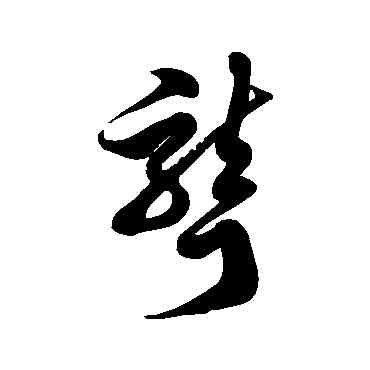聾,徐伯清,書法字典