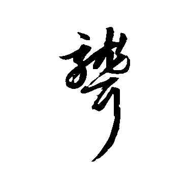 聾,趙子昂,書法字典