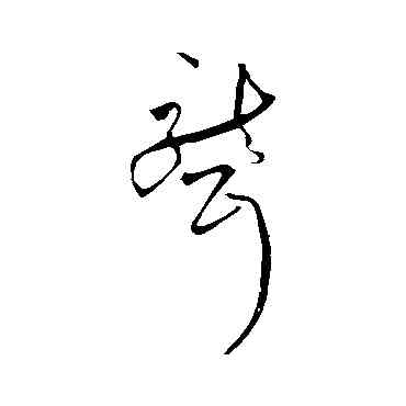 聾,祝枝山,書法字典