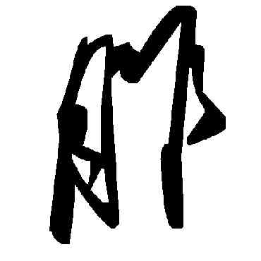 胙,毛澤東,書法字典