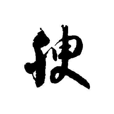 腴,徐伯清,書法字典
