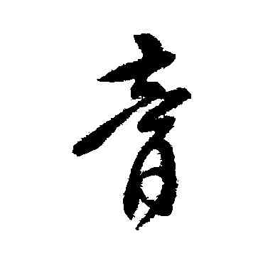 膏,傅山,書法字典