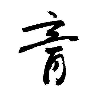 膏,敬世江,書法字典