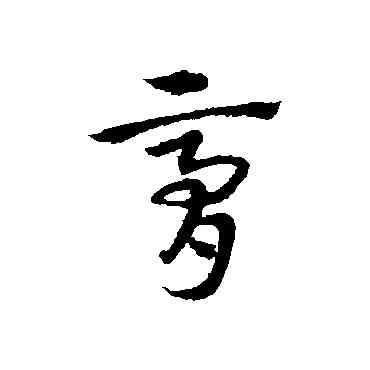 膏,宋克,書法字典