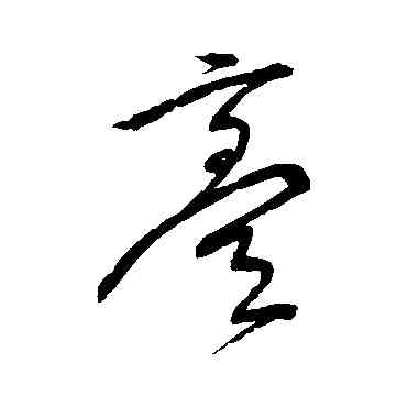 膏,宋克,書法字典