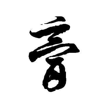 膏,徐伯清,書法字典