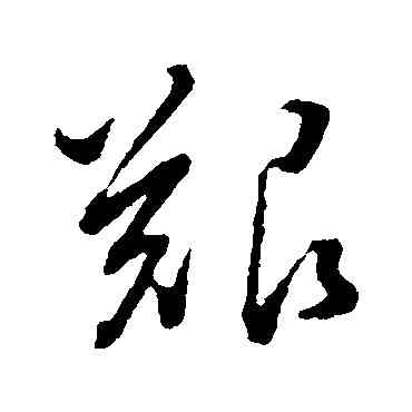 艰,董其昌,書法字典