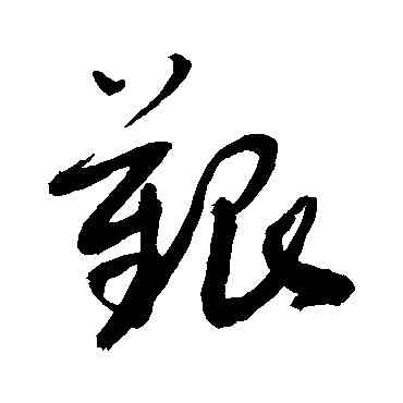 艰,敬世江,書法字典
