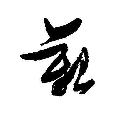 艰,張瑞圖,書法字典