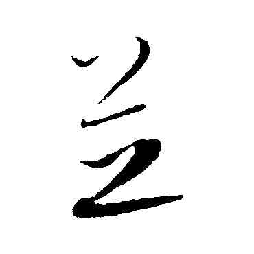 芝,康里子山,書法字典