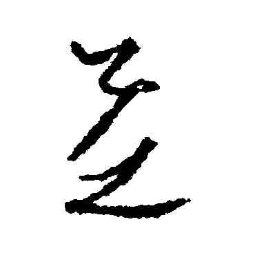 芝,孫過庭,書法字典