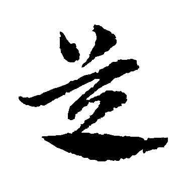 芝,俞和,書法字典