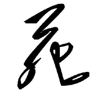 苑,毛澤東,書法字典